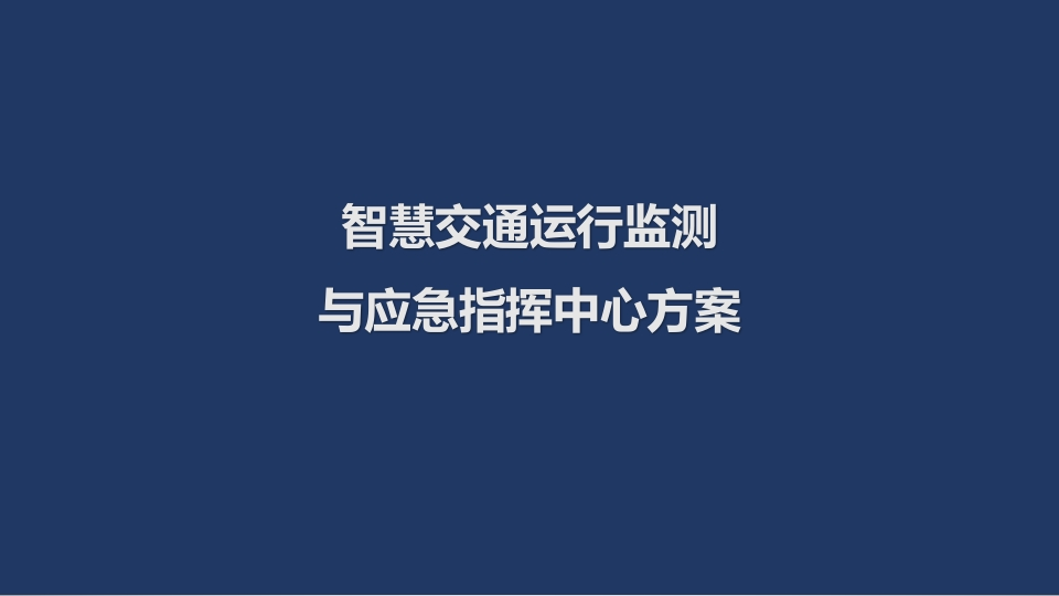 智慧交通运行监测与应急指挥中心方案[42页PPT]